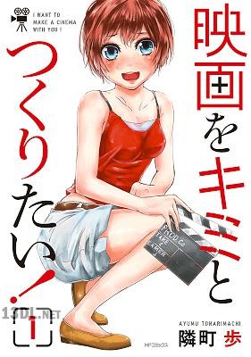 [隣町歩] 映画をキミとつくりたい！ 第01巻