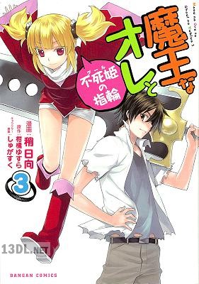 [柑橘ゆすら×稍日向] 魔王なオレと不死姫の指輪 全03巻