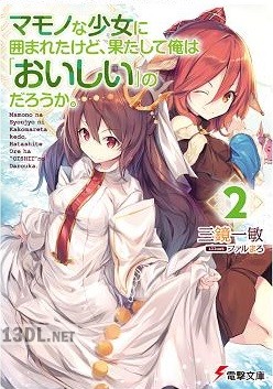 [三鏡一敏] マモノな少女に囲まれたけど、果たして俺は「おいしい」のだろうか。 第01-02巻