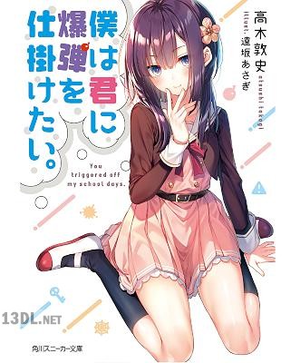 [高木敦史] 僕は君に爆弾を仕掛けたい。