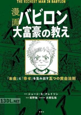 [ジョージ・S・クレイソン×坂野旭×大橋弘祐] バビロン大富豪の教え 「お金」と「幸せ」を生み出す五つの黄金