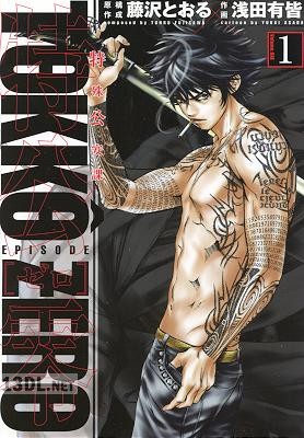 [浅田有皆] 特公 零 TOKKO ZERO 第01巻