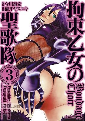 [猫井ヤスユキ×今川泰宏] 拘束乙女の聖歌隊 全03巻