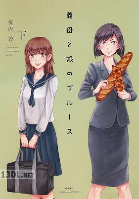 [桜沢鈴] 義母と娘のブルース 全02巻