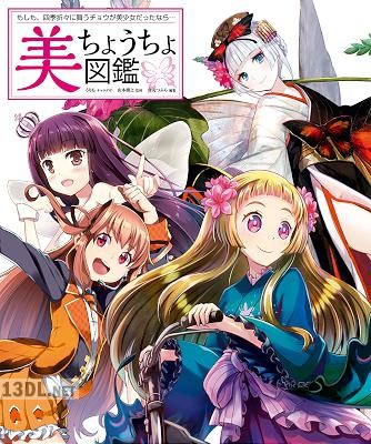 [うりも×角丸つぶら] 美ちょうちょ図鑑 もしも、四季折々に舞うチョウが美少女だったなら…