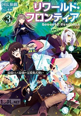 [国広仙戯] リワールド・フロンティア 第01-03巻