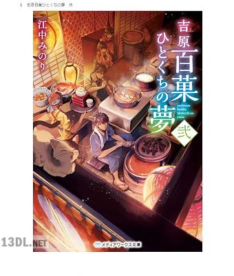 [江中みのり] 吉原百菓ひとくちの夢 弐