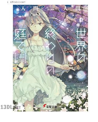 [入間人間] 世界の終わりの庭で