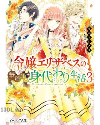 [江本マシメサ] 令嬢エリザベスの華麗なる身代わり生活 第01-03巻
