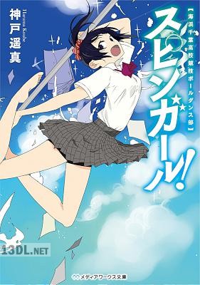 [神戸遥真] スピンガール! 海浜千葉高校競技ポールダンス部