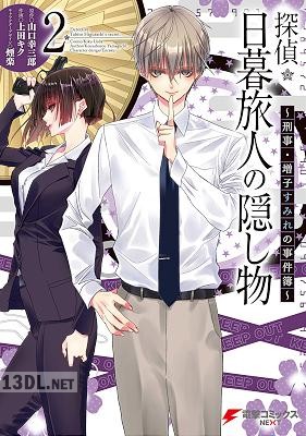 [山口幸三郎×上田キク] 探偵・日暮旅人の隠し物 ～刑事・増子すみれの事件簿～ 第01-02巻