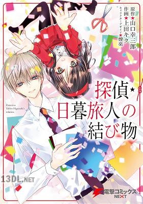 [山口幸三郎×上田キク] 探偵・日暮旅人の結び物