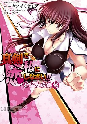 [ヤスイリオスケ] 真剣で私に恋しなさい!! 亞仁女威鉄怒