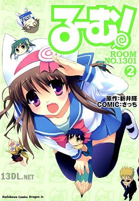 [さっち×新井輝] る～む！ROOM NO.1301 全02巻