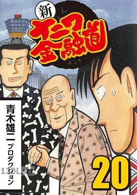 [青木雄二] 新ナニワ金融道 全20巻