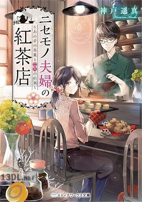 [神戸遥真] ニセモノ夫婦の紅茶店 第01-02巻