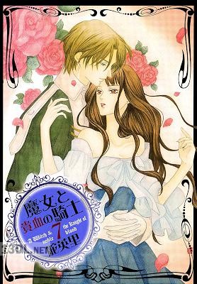 [舵英里] 魔女と貴血の騎士 全07巻