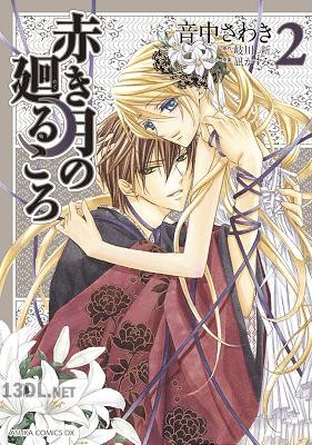 [音中さわき×岐川新] 赤き月の廻るころ 全02巻