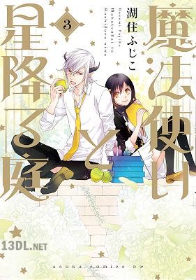 [湖住ふじこ] 魔法使いと星降る庭 第01-03巻