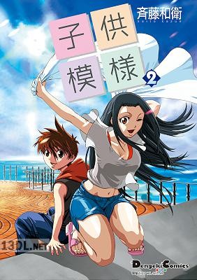 [斉藤和衛] 電撃4コマ コレクション 子供模様 全02巻