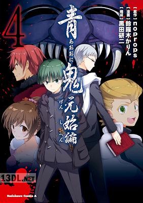 [noprops×鈴羅木かりん] 青鬼 元始編 全04巻