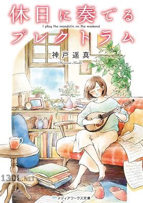 [神戸遥真] 休日に奏でるプレクトラム