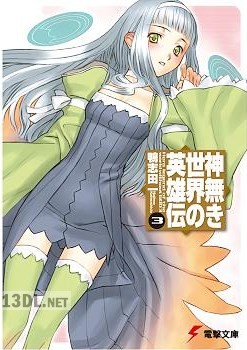 [鴨志田一] 神無き世界の英雄伝 全03巻