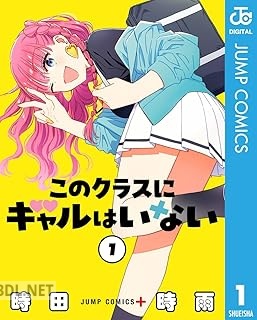 [時田時雨] このクラスにギャルはいない 第01-02巻