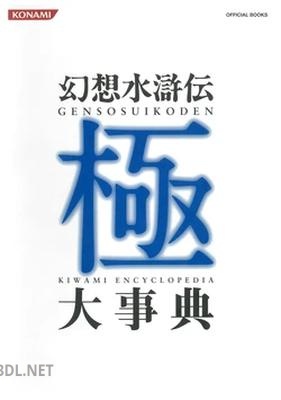 幻想水滸伝極大事典