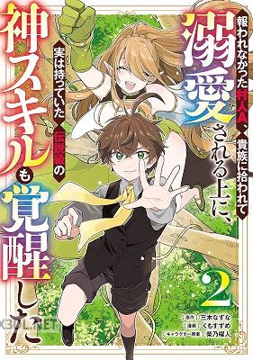 [三木なずな×くもすずめ] 報われなかった村人A、貴族に拾われて溺愛される上に、実は持っていた伝説級の神スキルも覚醒した 第01-03巻