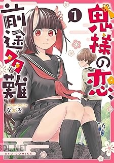 [ながを] 鬼様の恋、前途多難 第01巻