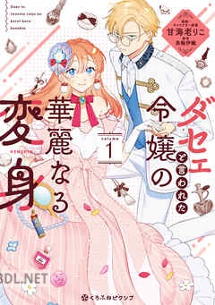 [甘海老りこ×美輪伊織] ダセェと言われた令嬢の華麗なる変身 第01-04巻