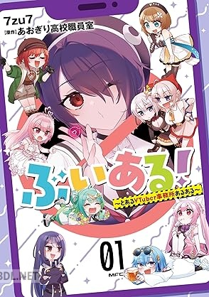 [7zu7×あおぎり高校職員室] ぶいある！ ～とあるVTuber事務所あるある～ 第01-02巻