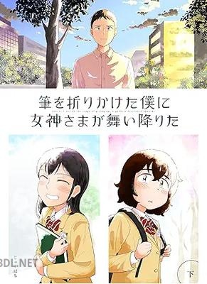 [じゅーぱち] 筆を折りかけた僕に女神さまが舞い降りた 全03巻