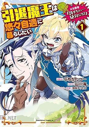 [ふちかたつー×山川海] 引退魔王は悠々自適に暮らしたい ※女勇者「許さない…絶対にだ！」 第01-02巻