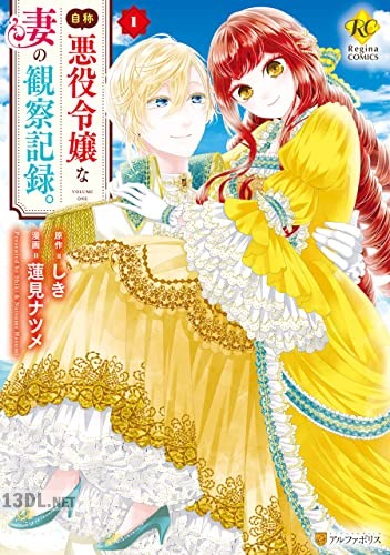 [蓮見ナツメ×しき] 自称悪役令嬢な妻の観察記録。第01-03巻