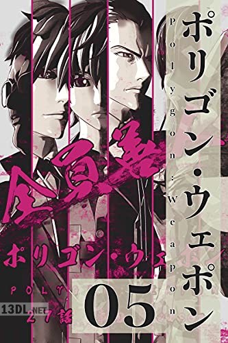 [のりば] ポリゴン・ウェポン 第01-17巻