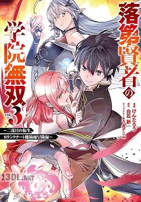[白石新×けんたろう] 落第賢者の学院無双 ～二度目の転生、Sランクチート魔術師冒険録～ 第01-08巻