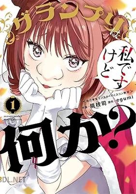 [桃枝司×egumi] グランプリは私ですけど何か？～自己肯定モンスターのミスコン無双～ 第01巻