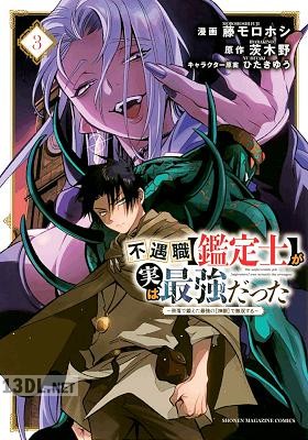 [藤モロホシ×茨木野] 不遇職【鑑定士】が実は最強だった ～奈落で鍛えた最強の【神眼】で無双する～ 全16巻