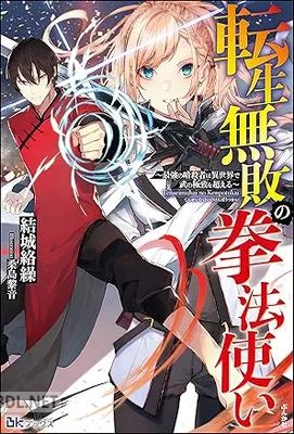 [結城絡繰] 転生無敗の拳法使い ～最強の暗殺者は異世界で武の極致を超える～