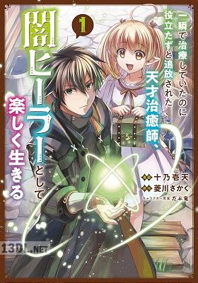 [十乃壱天×菱川さかく] 一瞬で治療していたのに役立たずと追放された天才治癒師、闇ヒーラーとして楽しく生きる 第01-05巻