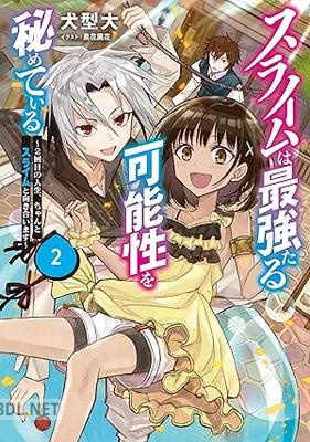 [犬型大] スライムは最強たる可能性を秘めている～ 第01-02巻