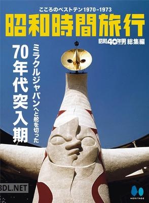 昭和40年男総集編『昭和時間旅行　～こころのベストテン1970-1973～』