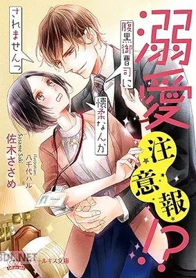 [佐木ささめ] 溺愛注意報！？ 腹黒御曹司に懐柔なんかされませんっ【SS付】