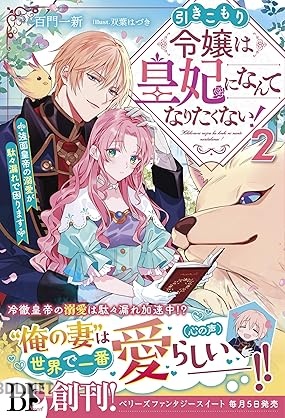 [百門一新] 引きこもり令嬢は皇妃になんてなりたくない！ 第01-03巻