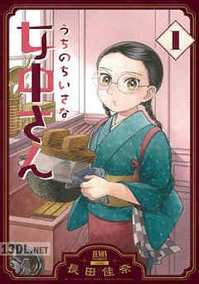 [長田佳奈] うちのちいさな女中さん 第01-06巻