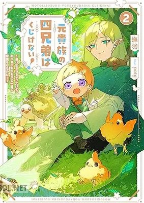 [撫羽] 元貴族の四兄弟はくじけない！ 第01-02巻