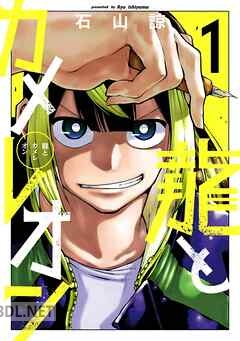 [石山諒] 龍とカメレオン 第01-07巻