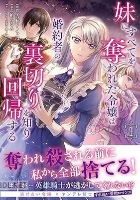 [吉井くちは×柏みなみ] 妹にすべてを奪われた令嬢は婚約者の裏切りを知り回帰する 第01巻